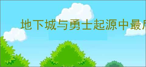 地下城与勇士起源中最后的贝亚娜机制是什么