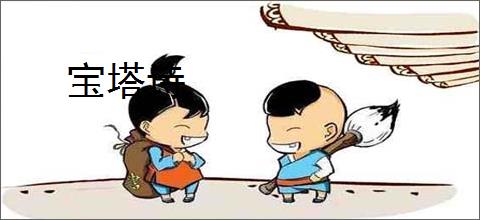 宝塔诗