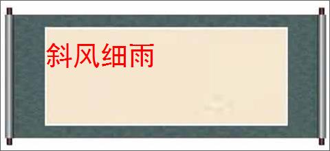 斜风细雨