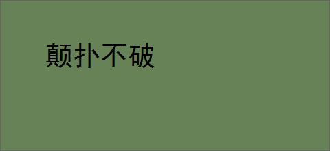 颠扑不破