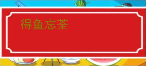 得鱼忘荃