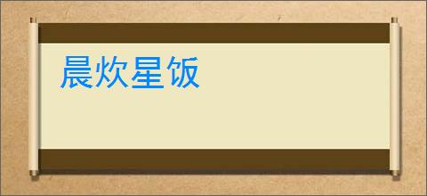 晨炊星饭