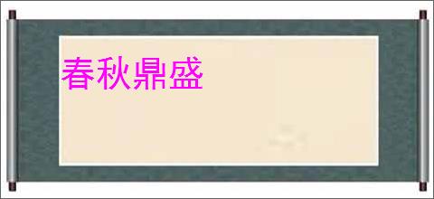 春秋鼎盛