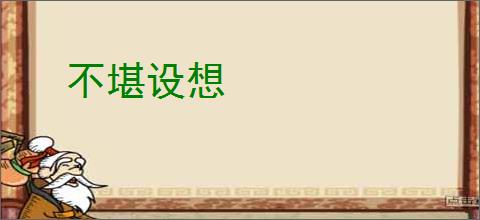 不堪设想
