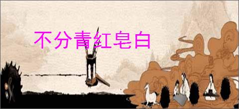 不分青红皂白