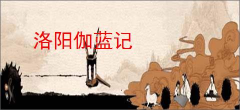 洛阳伽蓝记