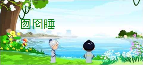 囫囵睡