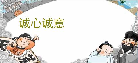 诚心诚意
