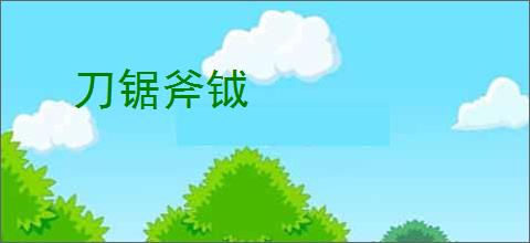 刀锯斧钺