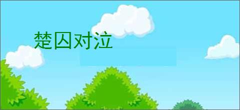 楚囚对泣