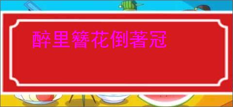 醉里簪花倒著冠