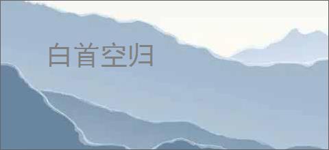 白首空归