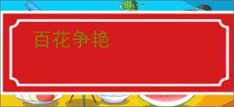 百花争艳
