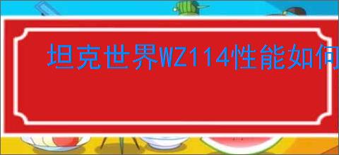 坦克世界WZ114性能如何