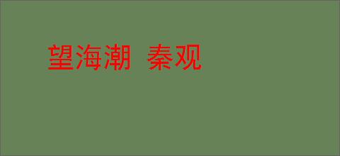 望海潮 秦观