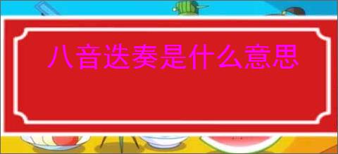 八音迭奏是什么意思