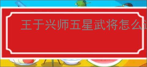 王于兴师五星武将怎么选