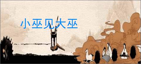 小巫见大巫