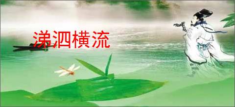 涕泗横流