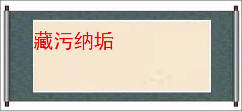 藏污纳垢
