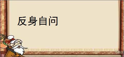 反身自问