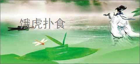 饿虎扑食