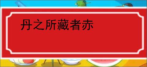 丹之所藏者赤