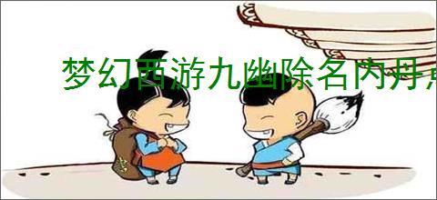 梦幻西游九幽除名内丹点化如何触发