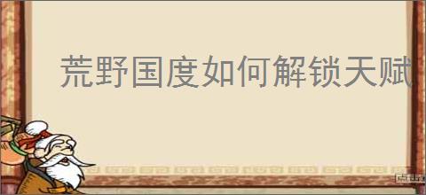 荒野国度如何解锁天赋