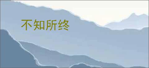 不知所终