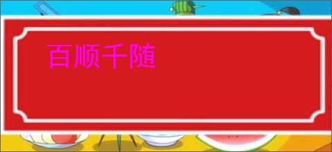 百顺千随