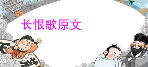 长恨歌原文