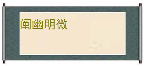 阐幽明微