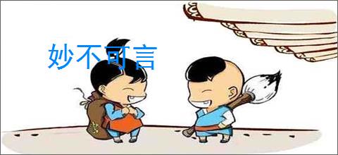 妙不可言