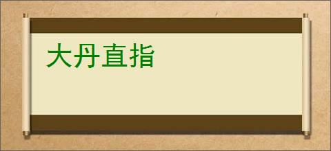 大丹直指