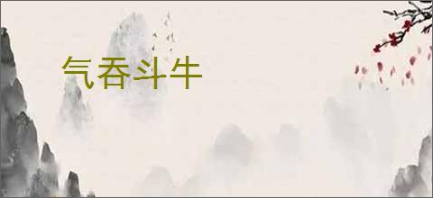 气吞斗牛