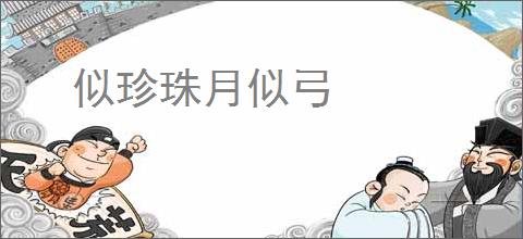 似珍珠月似弓