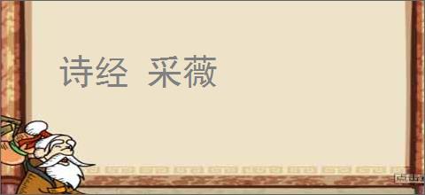 诗经 采薇