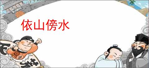 依山傍水