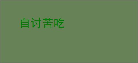 自讨苦吃