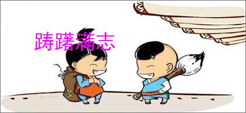 踌躇满志