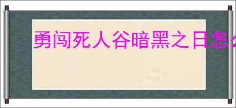 勇闯死人谷暗黑之日怎么招募幸存者