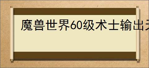 魔兽世界60级术士输出天赋怎么加