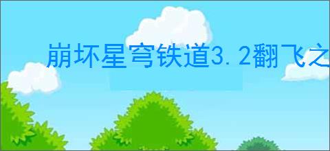 崩坏星穹铁道3.2翻飞之币位置在哪