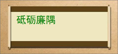 砥砺廉隅
