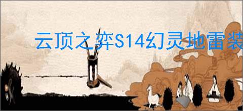 云顶之弈S14幻灵地雷装备效果是什么
