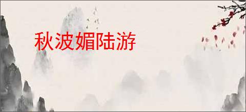 秋波媚陆游