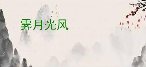 霁月光风