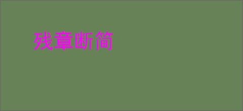 残章断简