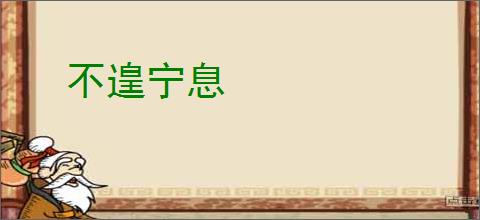 不遑宁息